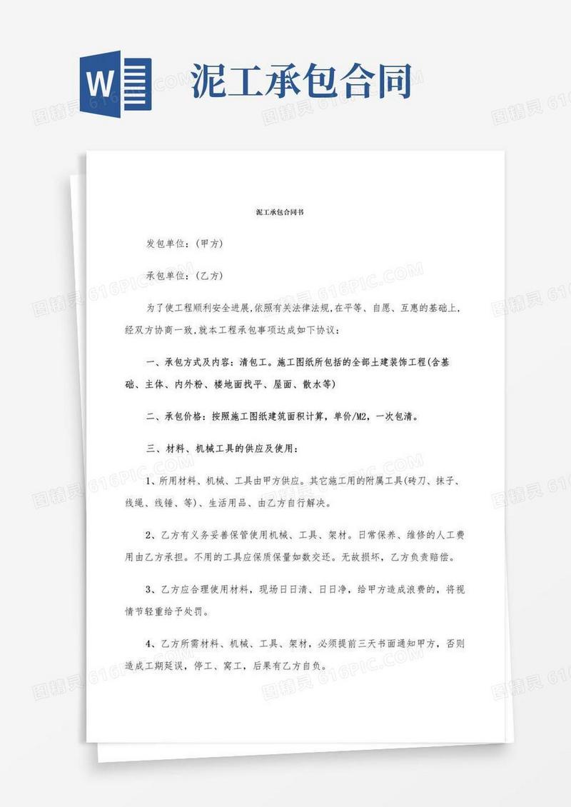通用版泥工承包合同书(6篇)