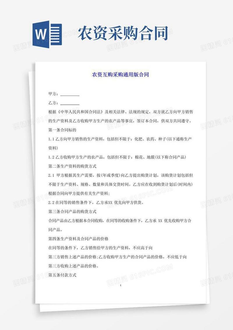 实用的农资互购采购通用版合同(标准版)