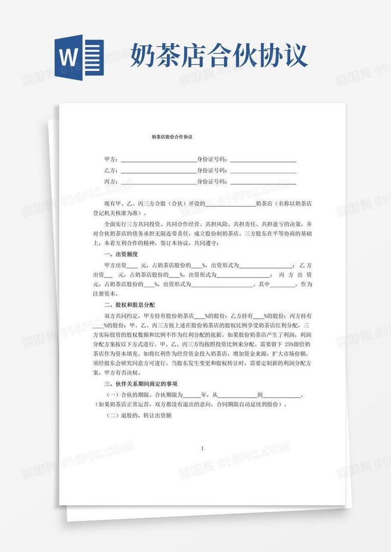 简易版奶茶店股份合作协议