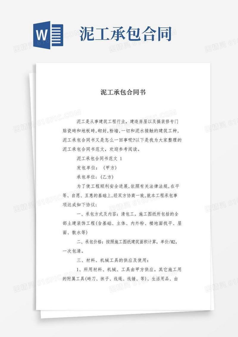 实用的泥工承包合同书