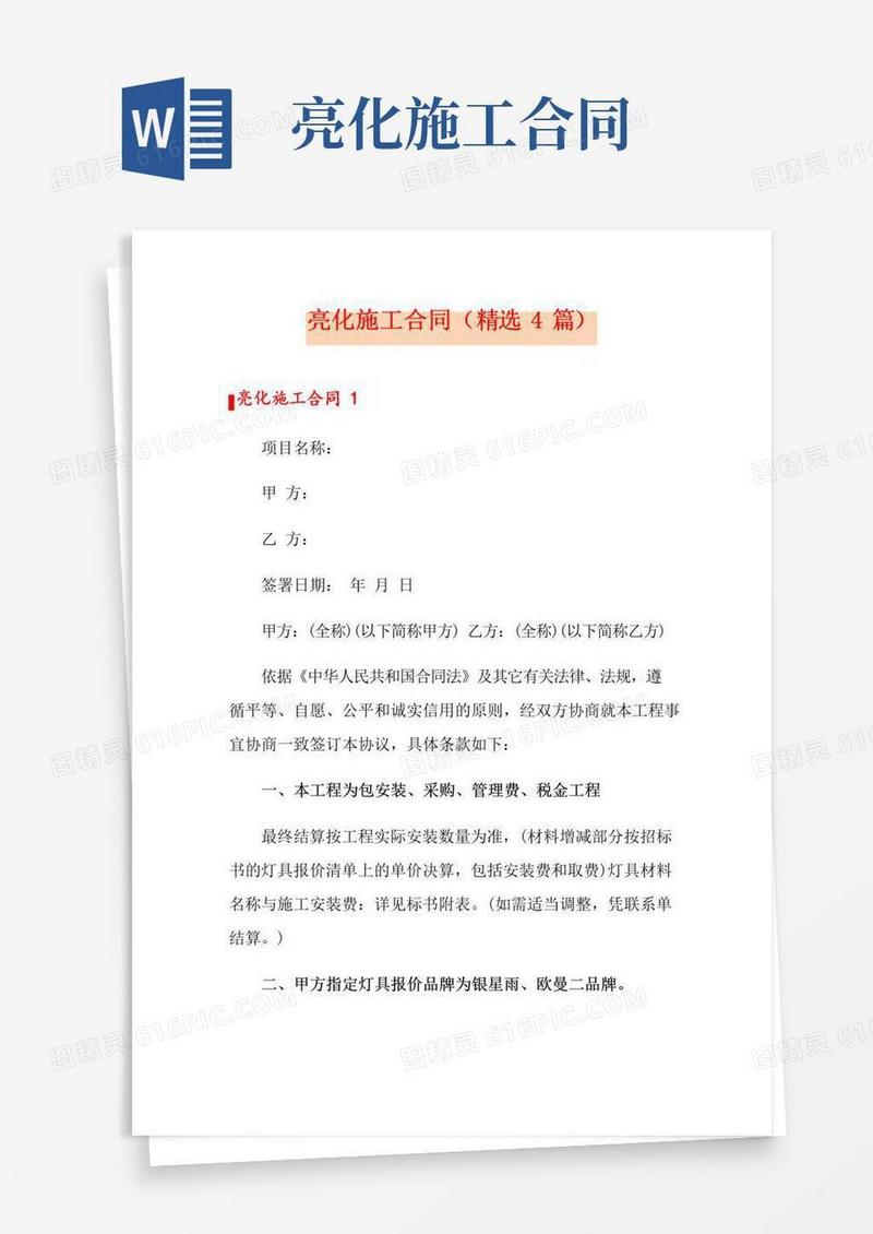 通用版亮化施工合同(精选4篇)
