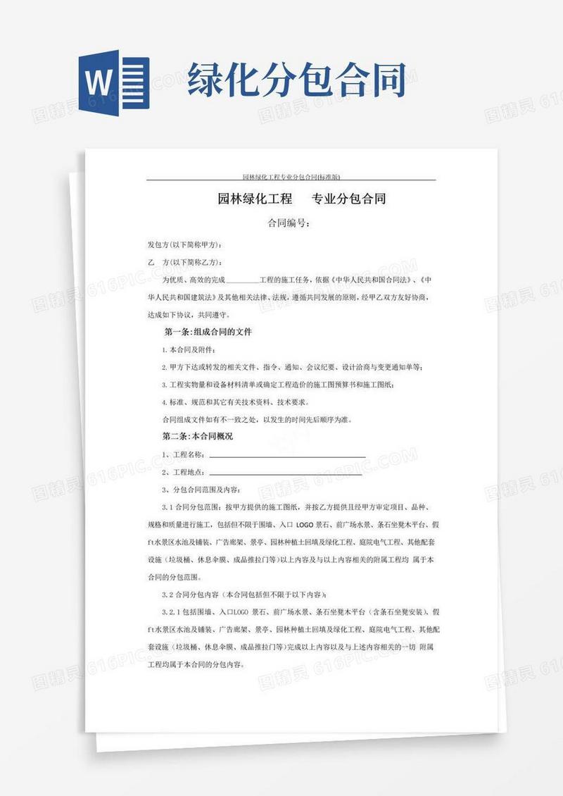 实用的园林绿化工程专业分包合同(标准版)