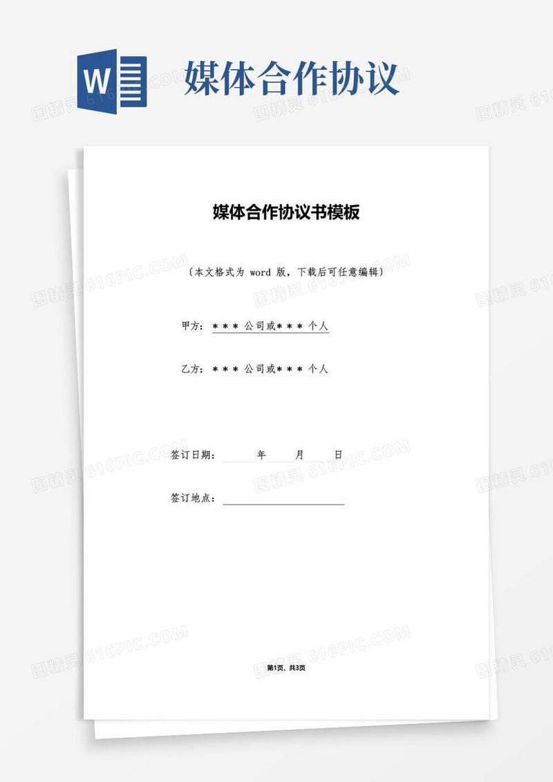 实用的媒体合作协议书模板（标准版）