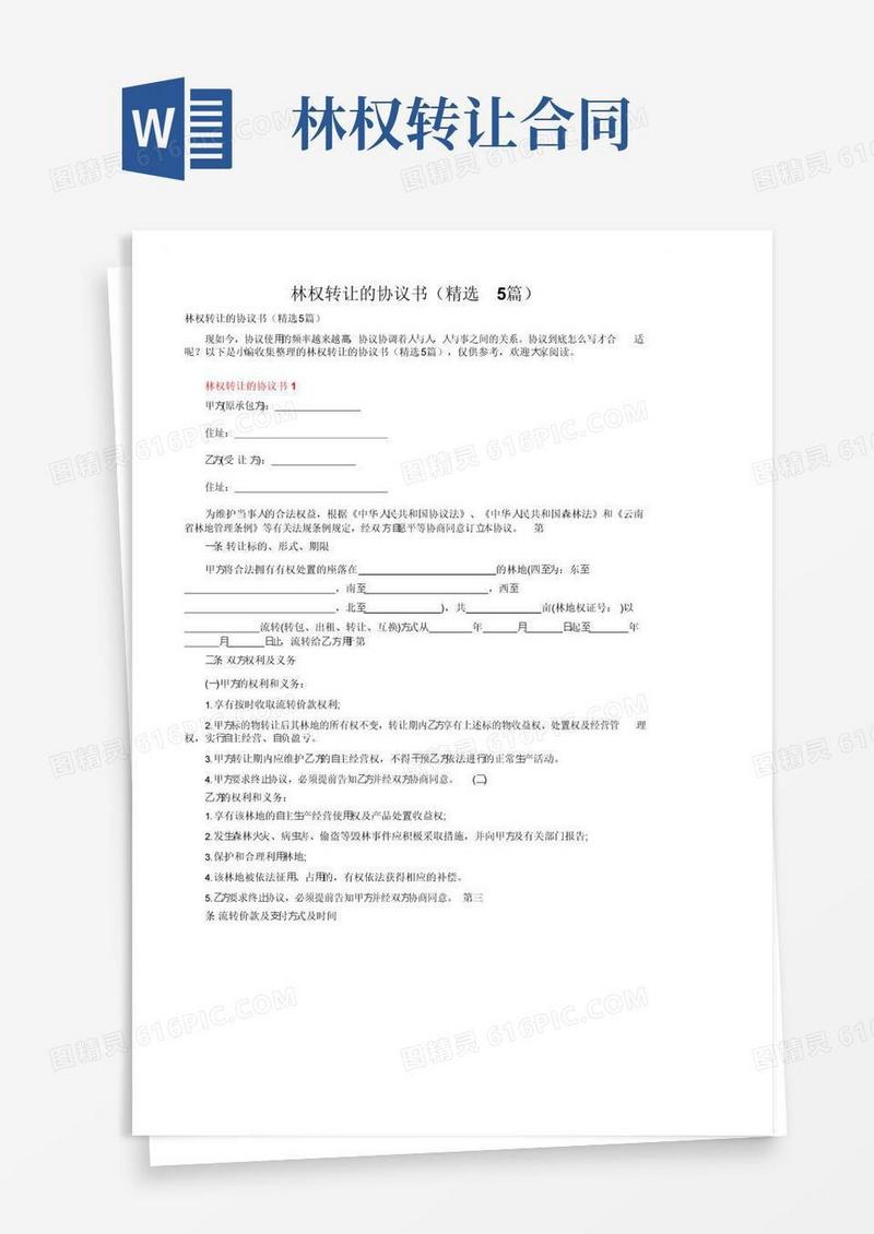 好用的林权转让的协议书（精选5篇）