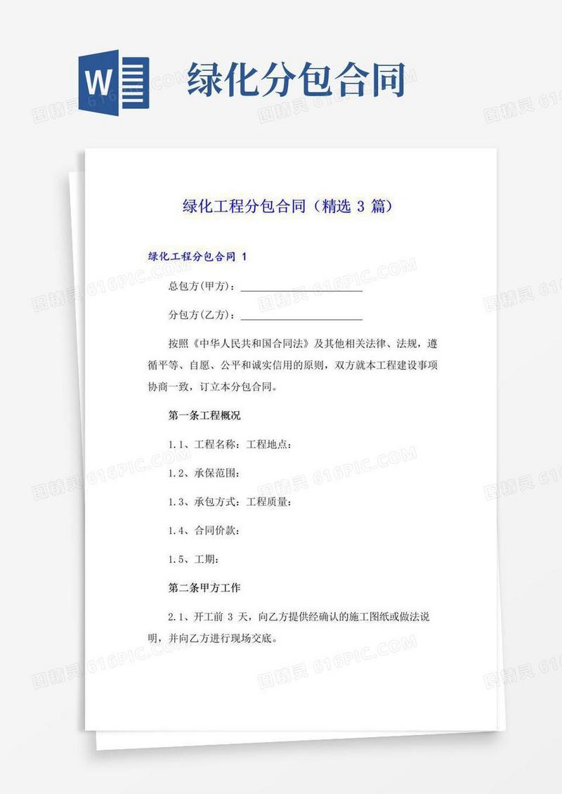 简易版绿化工程分包合同(精选3篇)