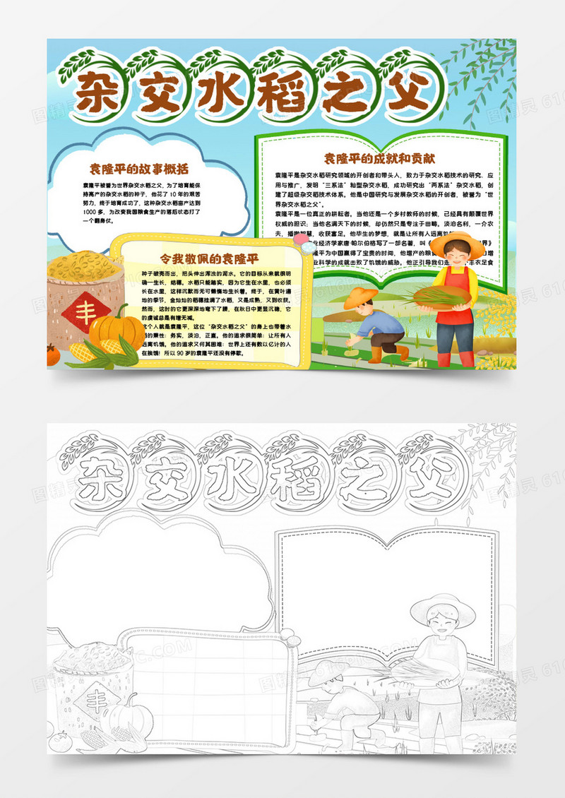 卡通杂交水稻之父袁隆平小报手抄报