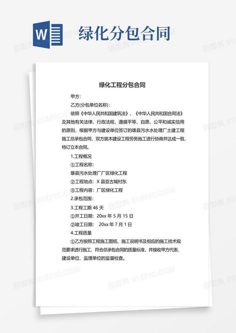 简易版绿化工程分包合同