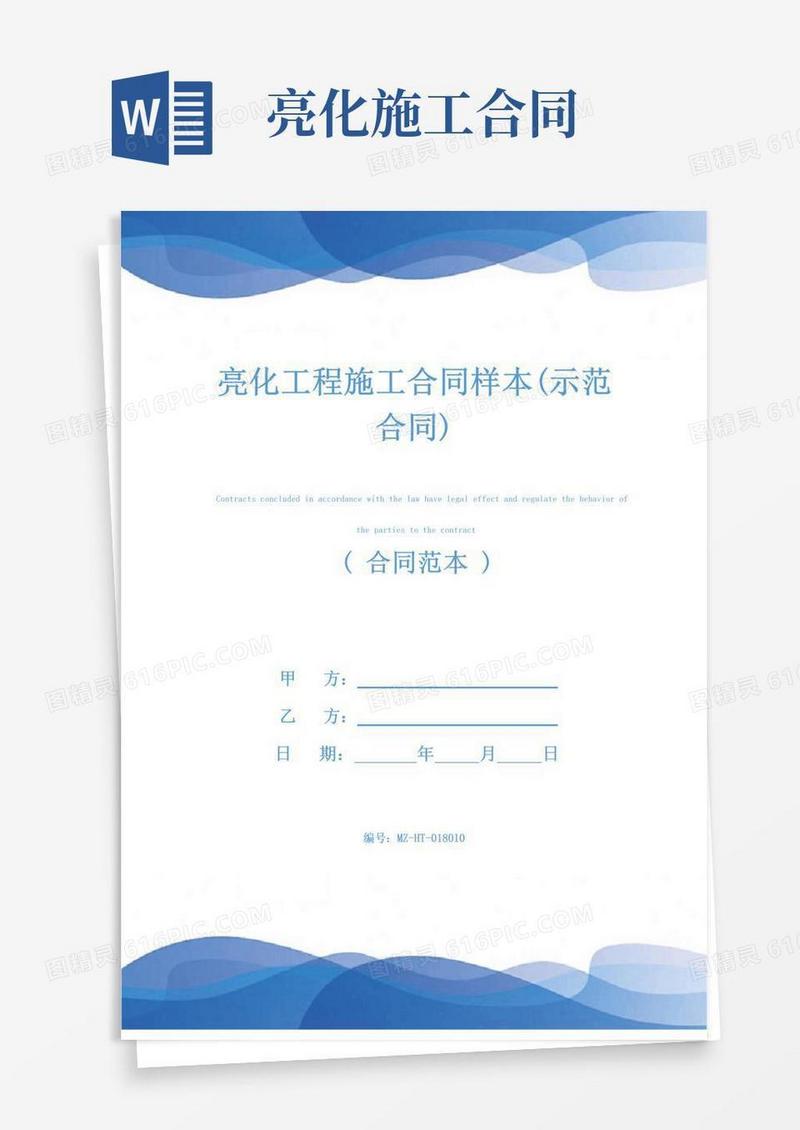 简易版亮化工程施工合同样本(示范合同)