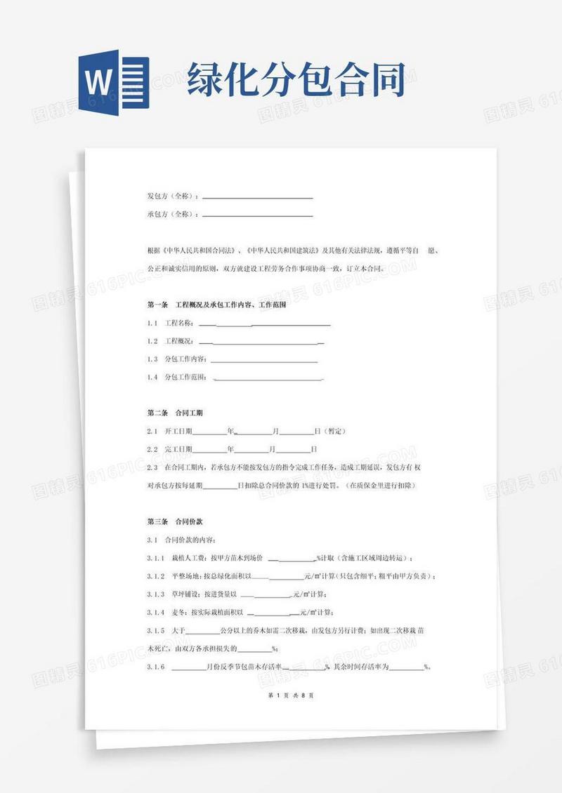 大气版绿化劳务分包合同协议范本模板标准