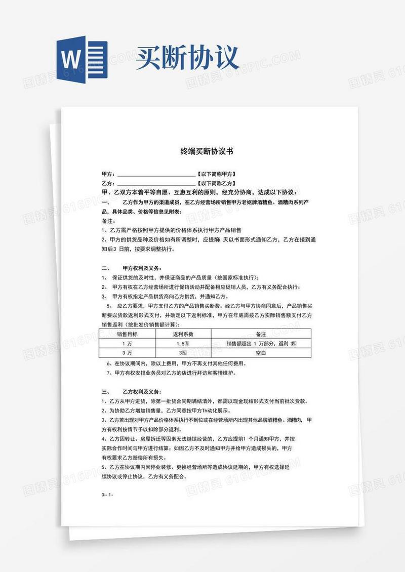简易版买断协议范文