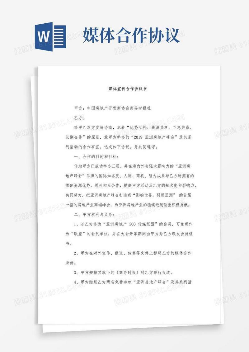 好用的媒体宣传合作协议书