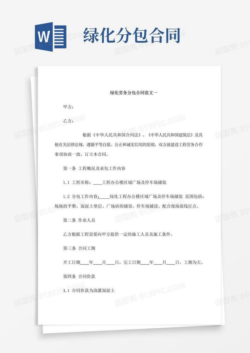实用的绿化劳务分包合同样本
