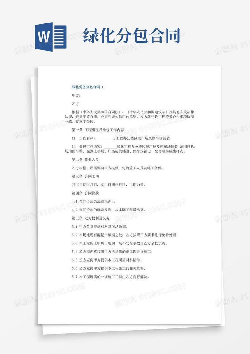 实用的简版绿化劳务分包合同协议范本