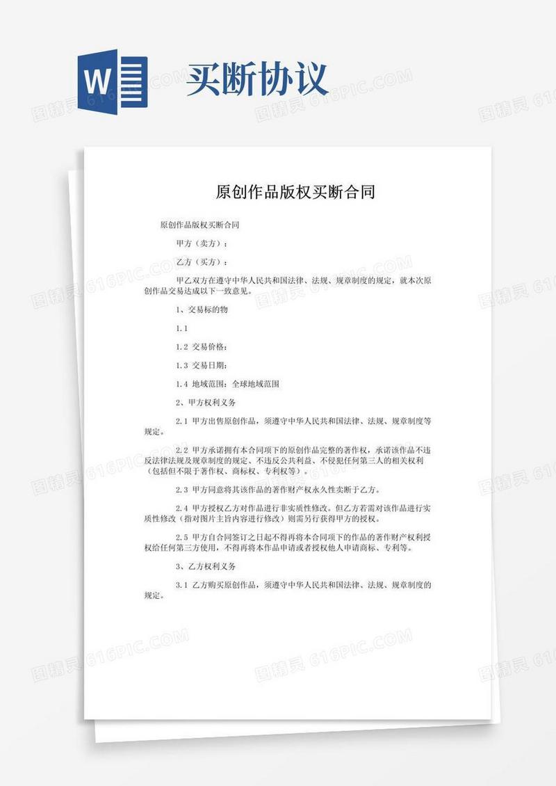 好用的原创作品版权买断合同
