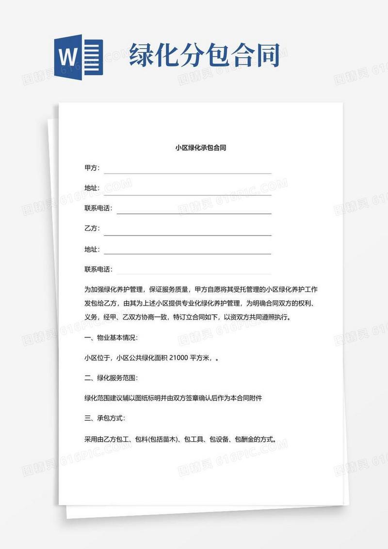 好用的小区绿化承包合同范本