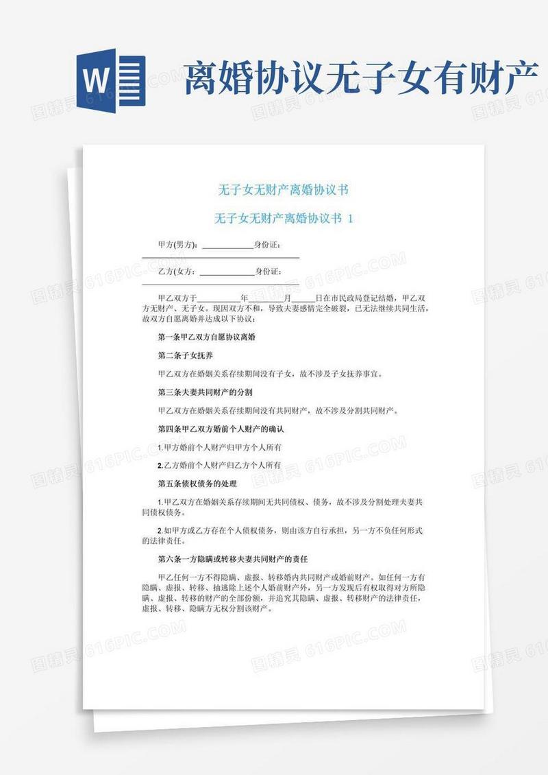好用的无子女无财产离婚协议书