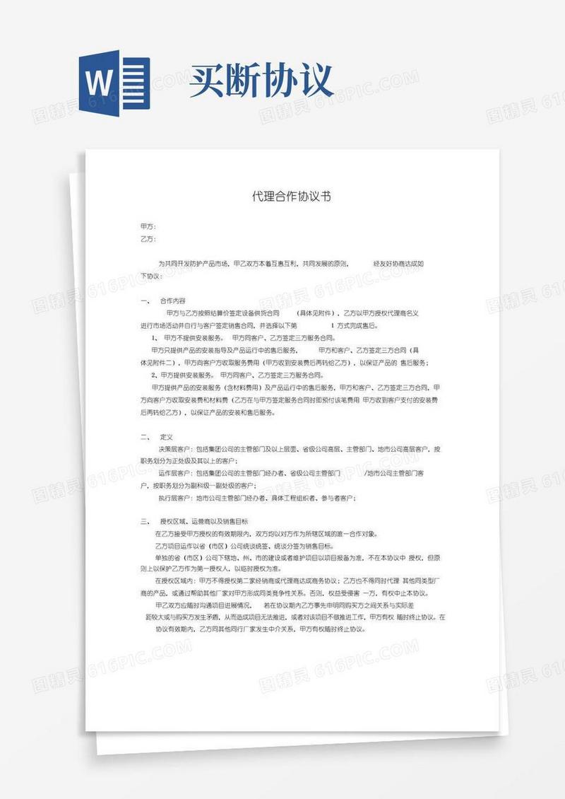 好用的代理合作协议书买断