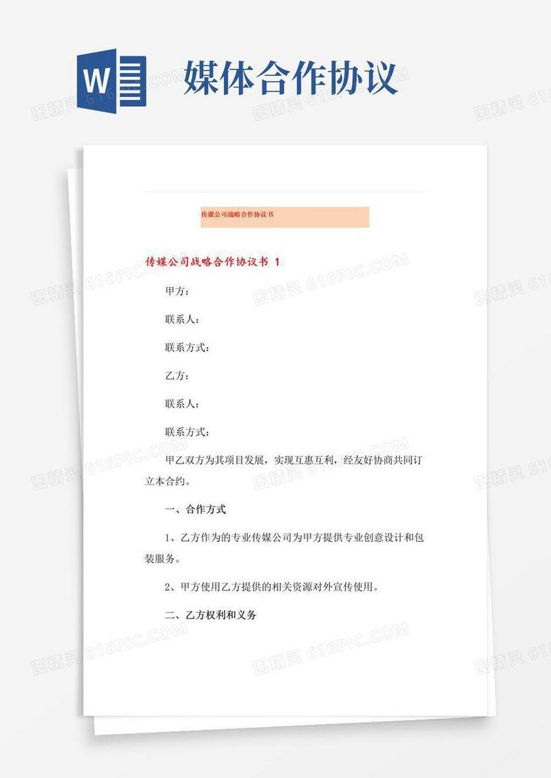 好用的传媒公司战略合作协议书