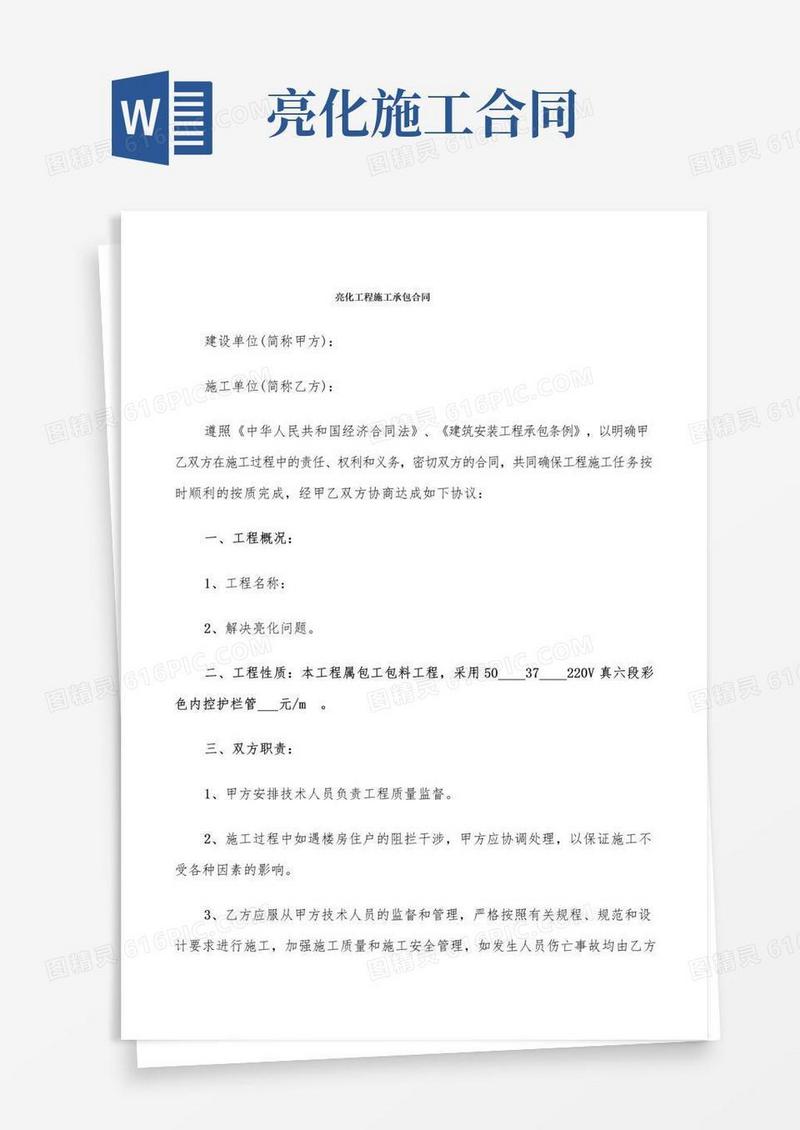 好用的亮化工程施工承包合同(6篇)