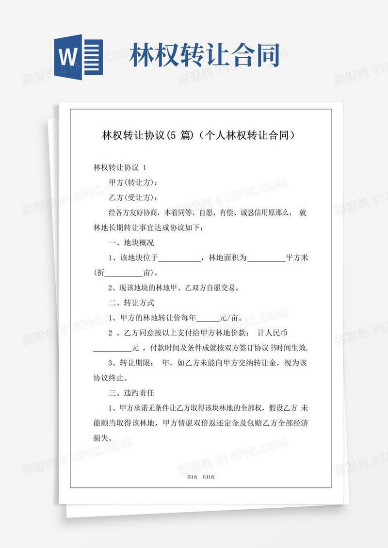 好用的林权转让协议(5篇)(个人林权转让合同)
