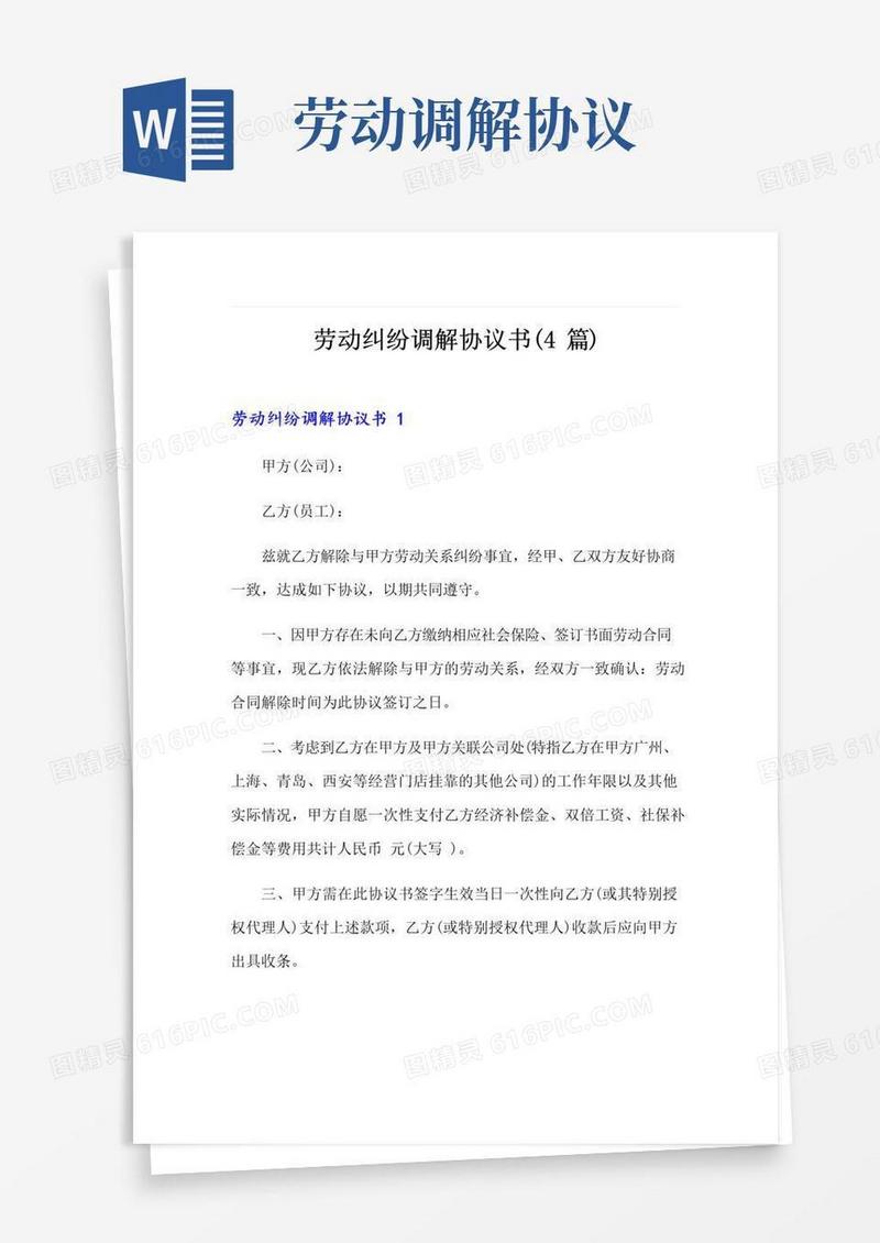 简易版劳动纠纷调解协议书(4篇)