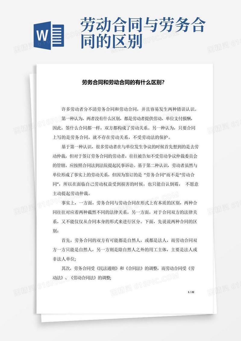 简易版劳务合同和劳动合同的有什么区别？