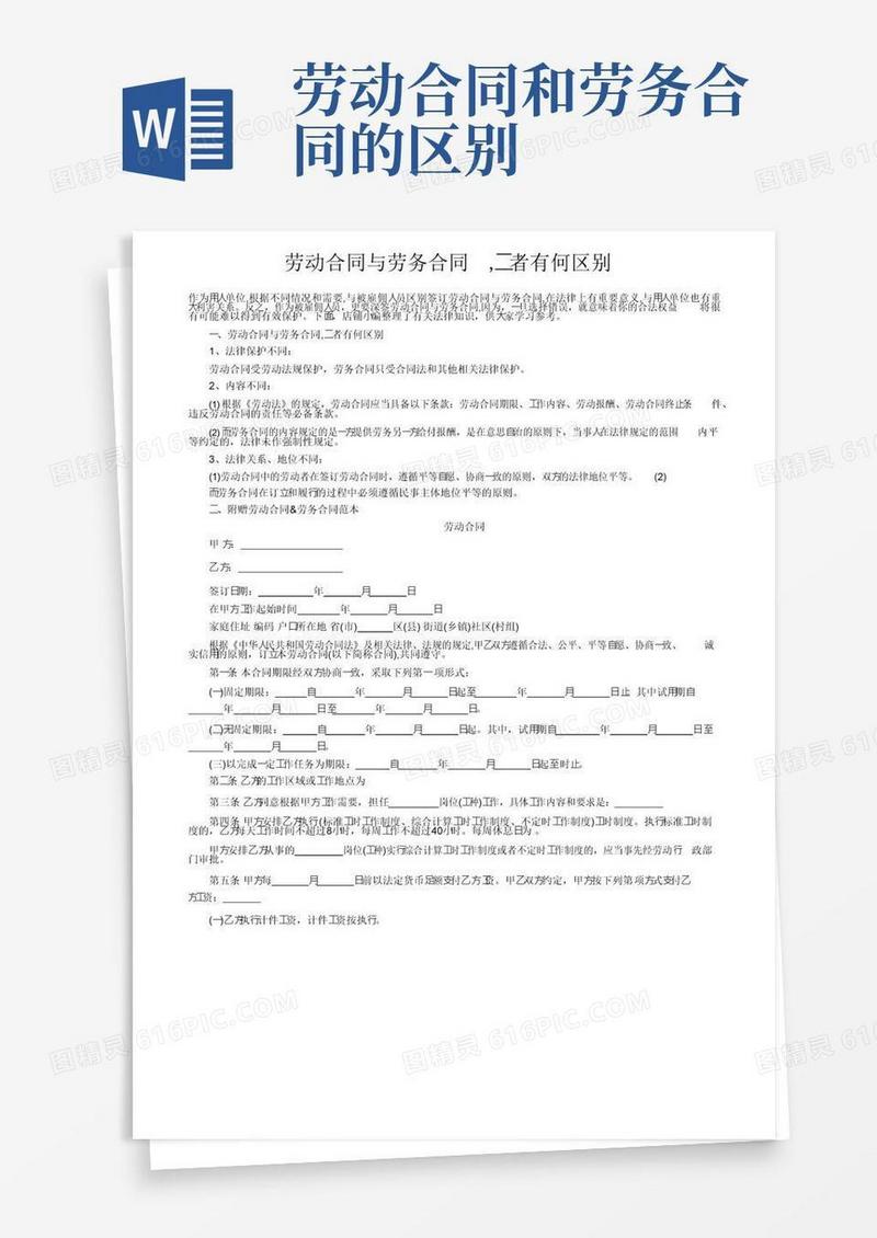 简易版劳动合同与劳务合同,二者有何区别