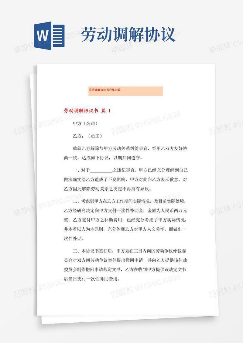 简易版劳动调解协议书合集六篇