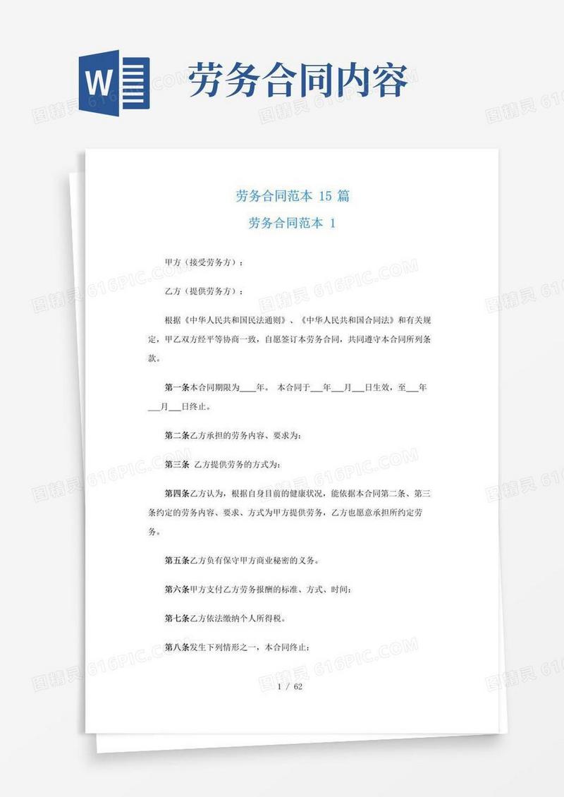 好用的劳务合同范本15篇