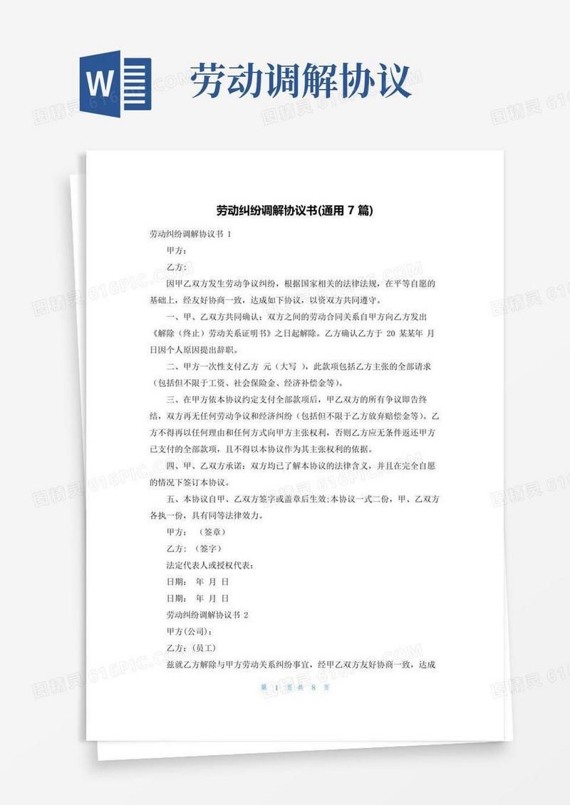 好用的劳动纠纷调解协议书(通用7篇)