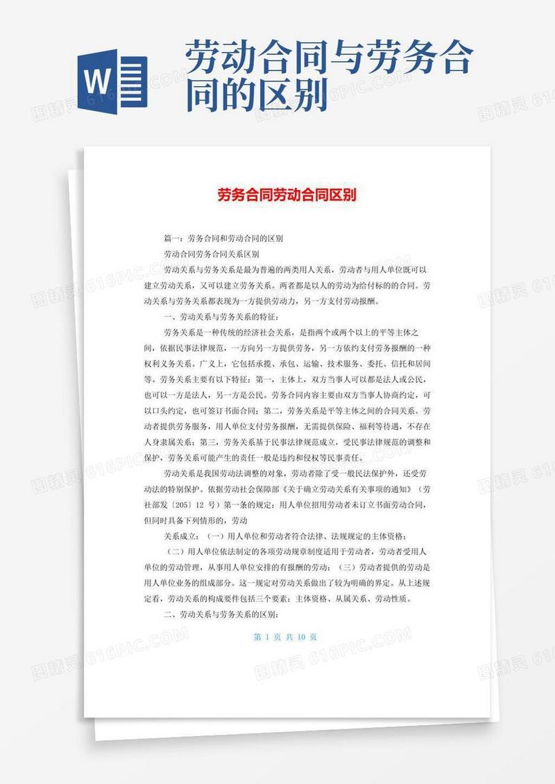 大气版劳务合同劳动合同区别