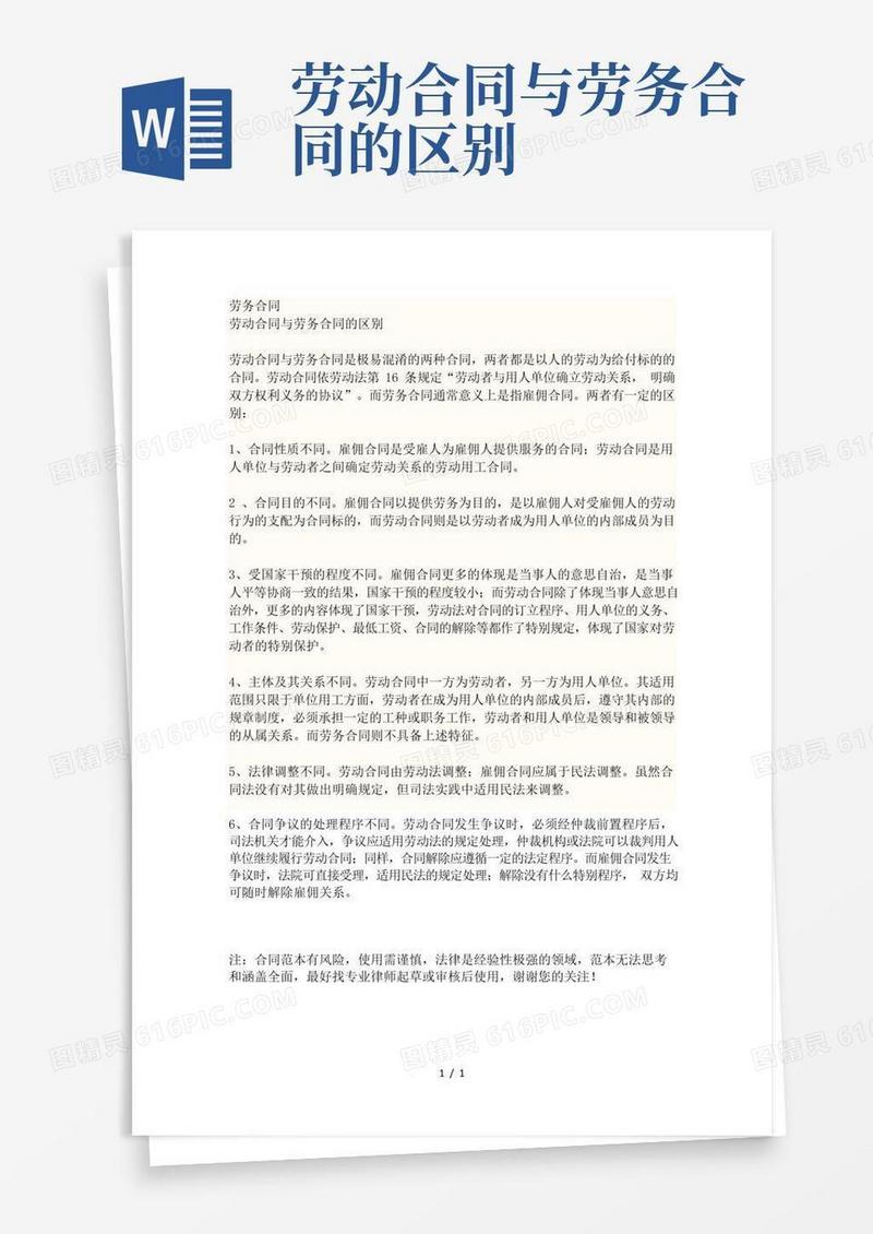 通用版劳务合同和劳动合同的区别