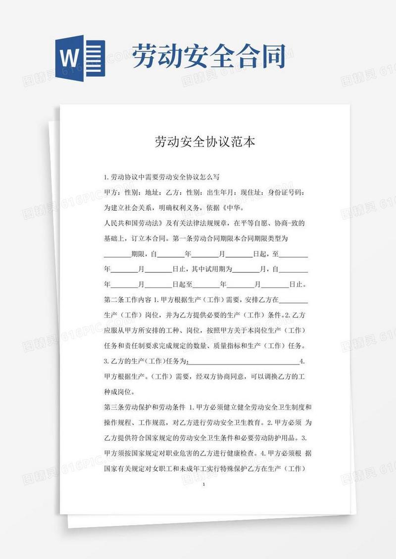 好用的劳动安全协议范本