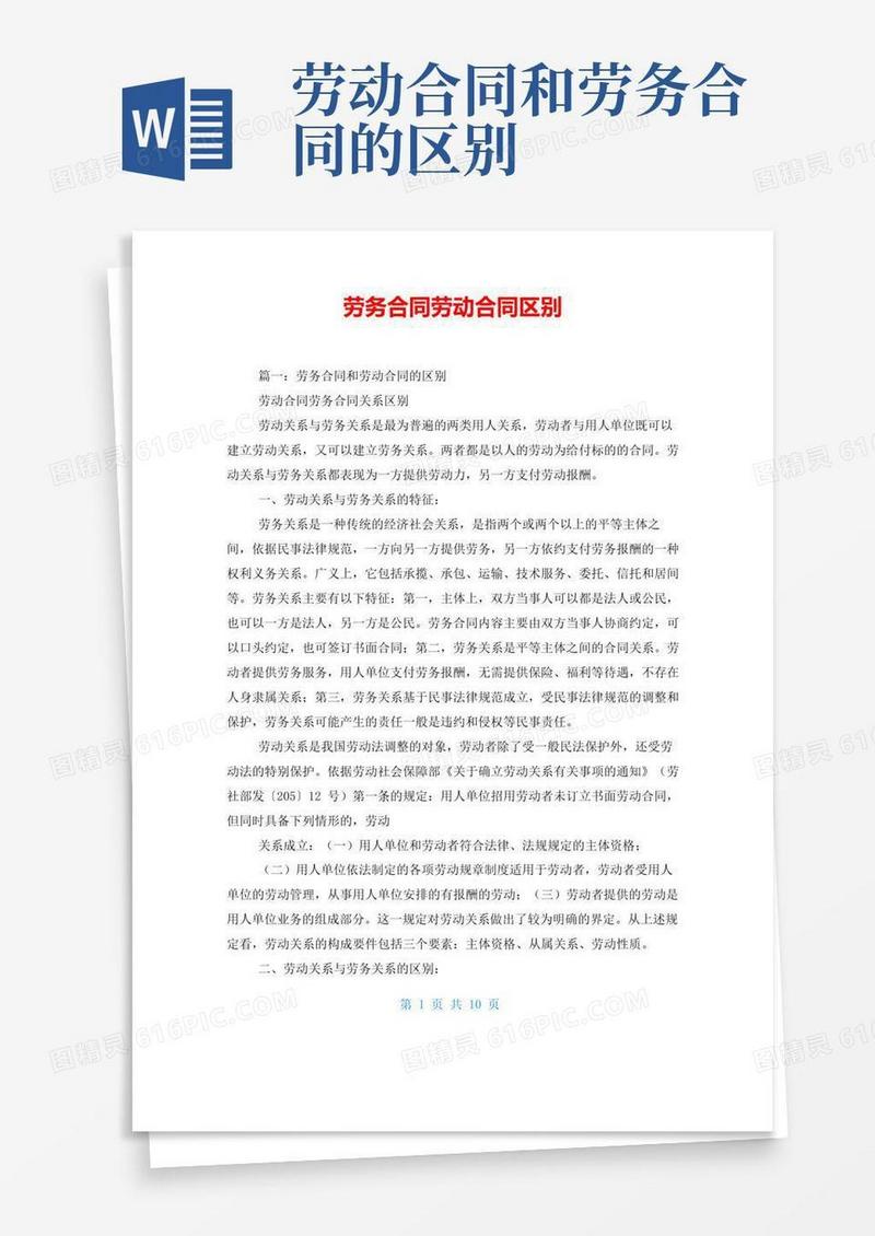 大气版劳务合同劳动合同区别