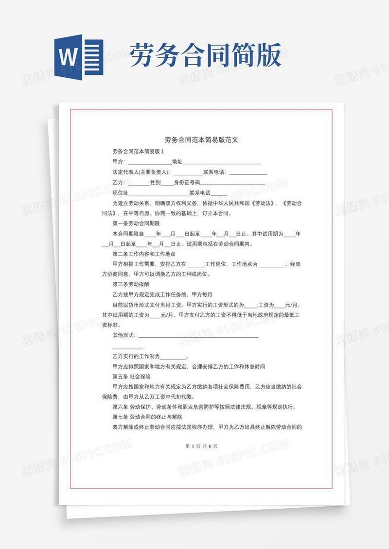 简易版劳务合同范本简易版范文