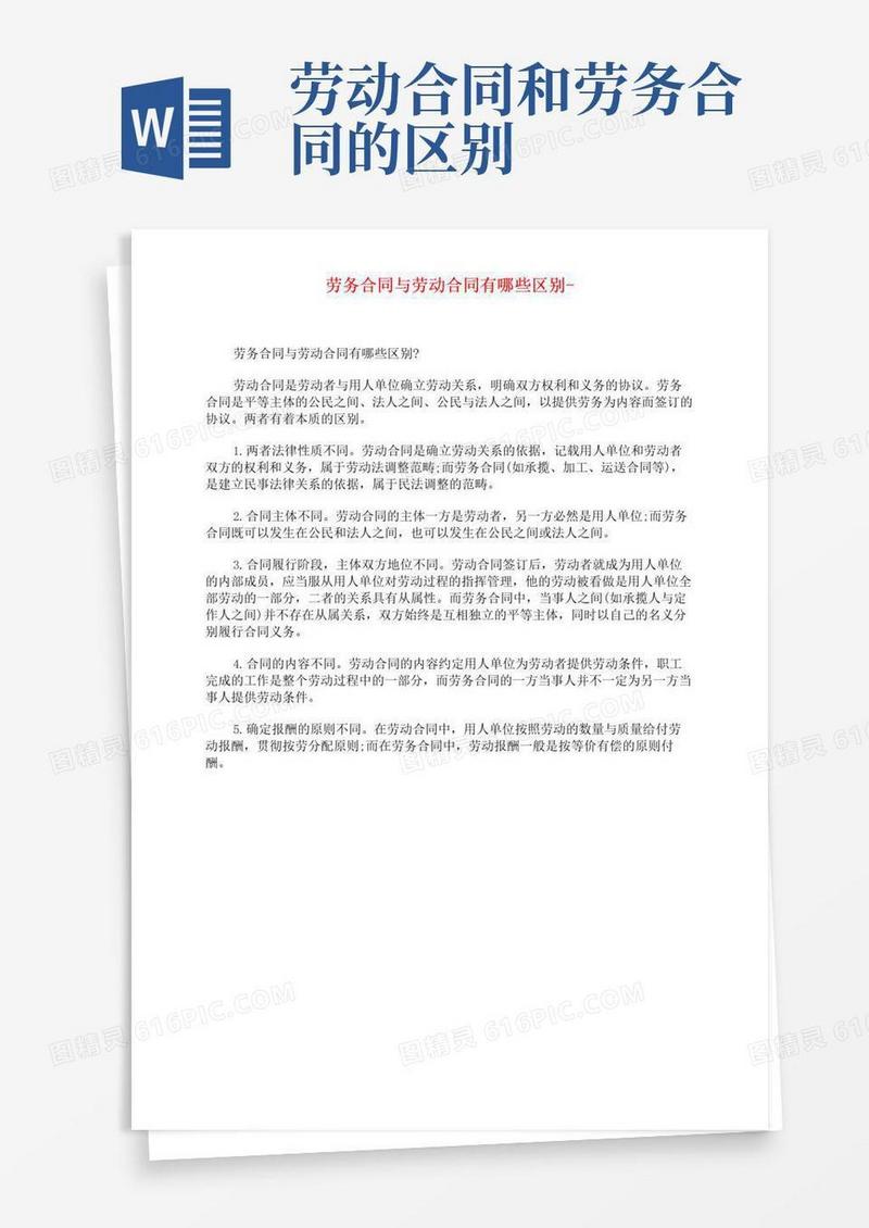 好用的劳务合同与劳动合同有哪些区别-