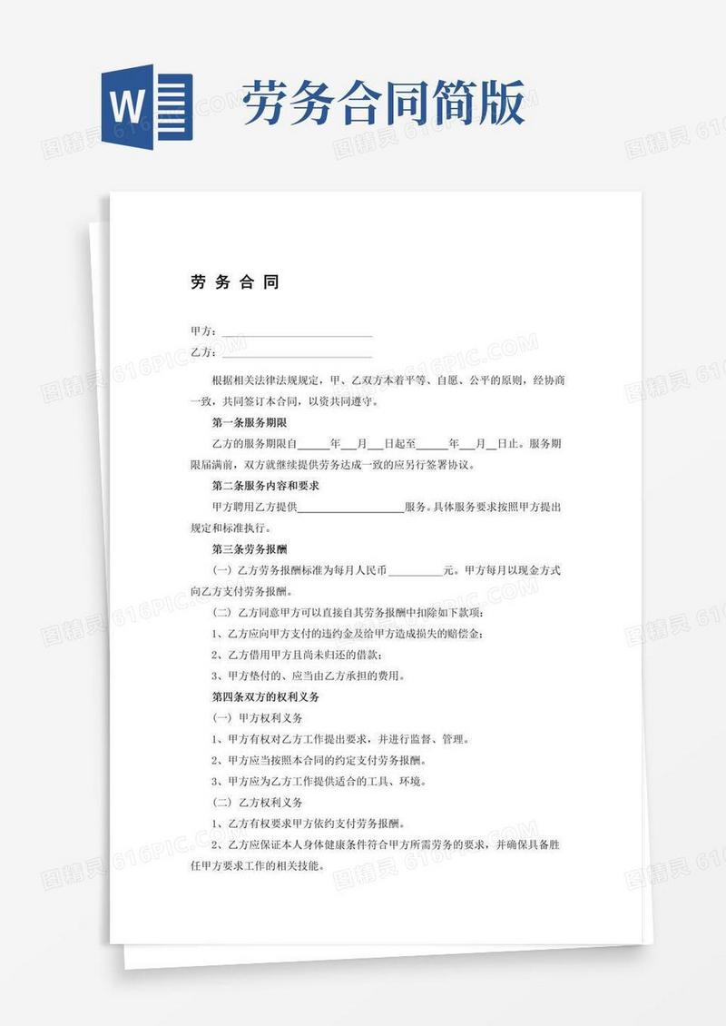 好用的劳务合同-简单通用范本