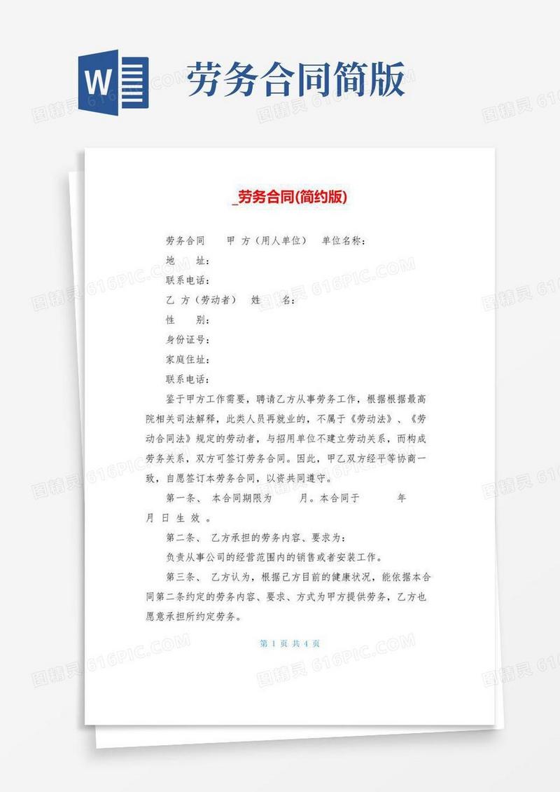 简易版劳务合同(简约版)