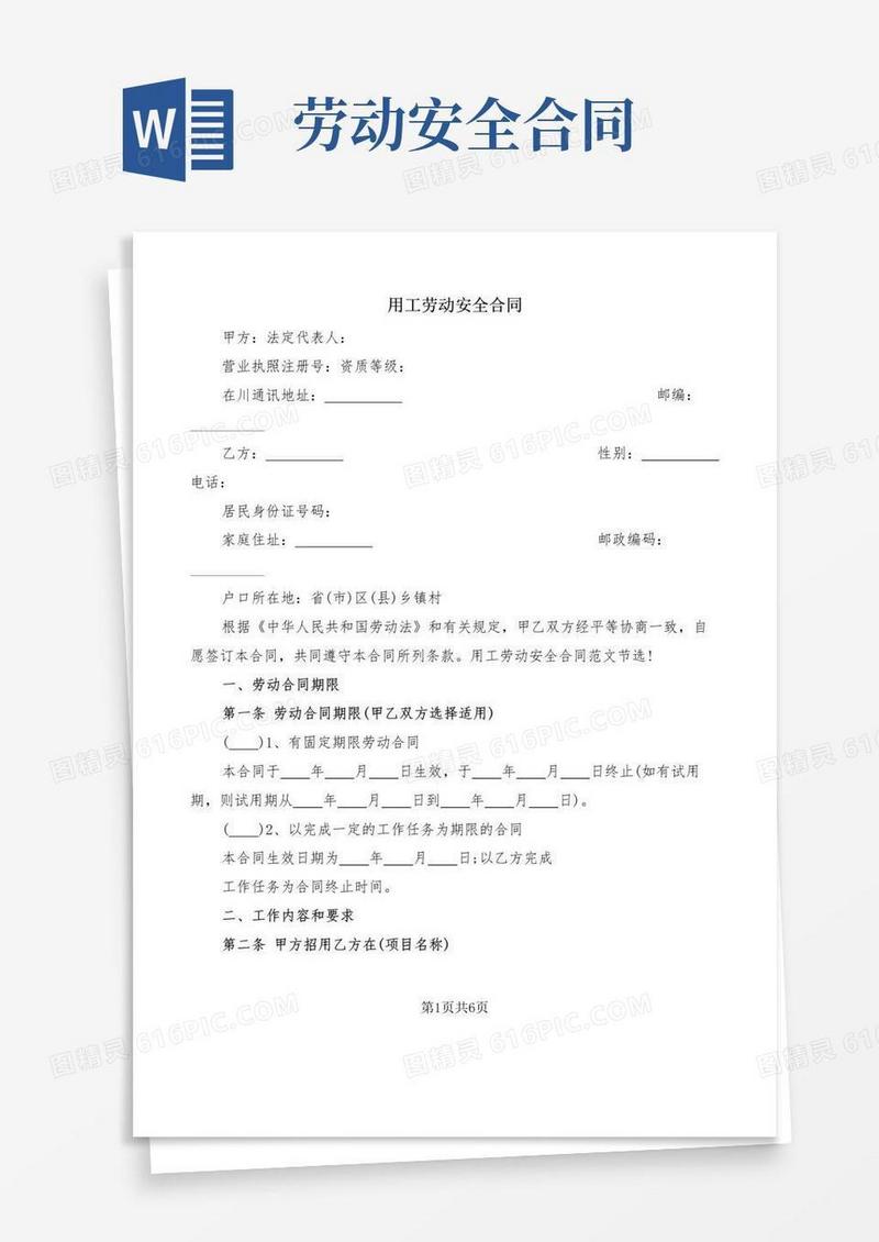好用的用工劳动安全合同(3篇)