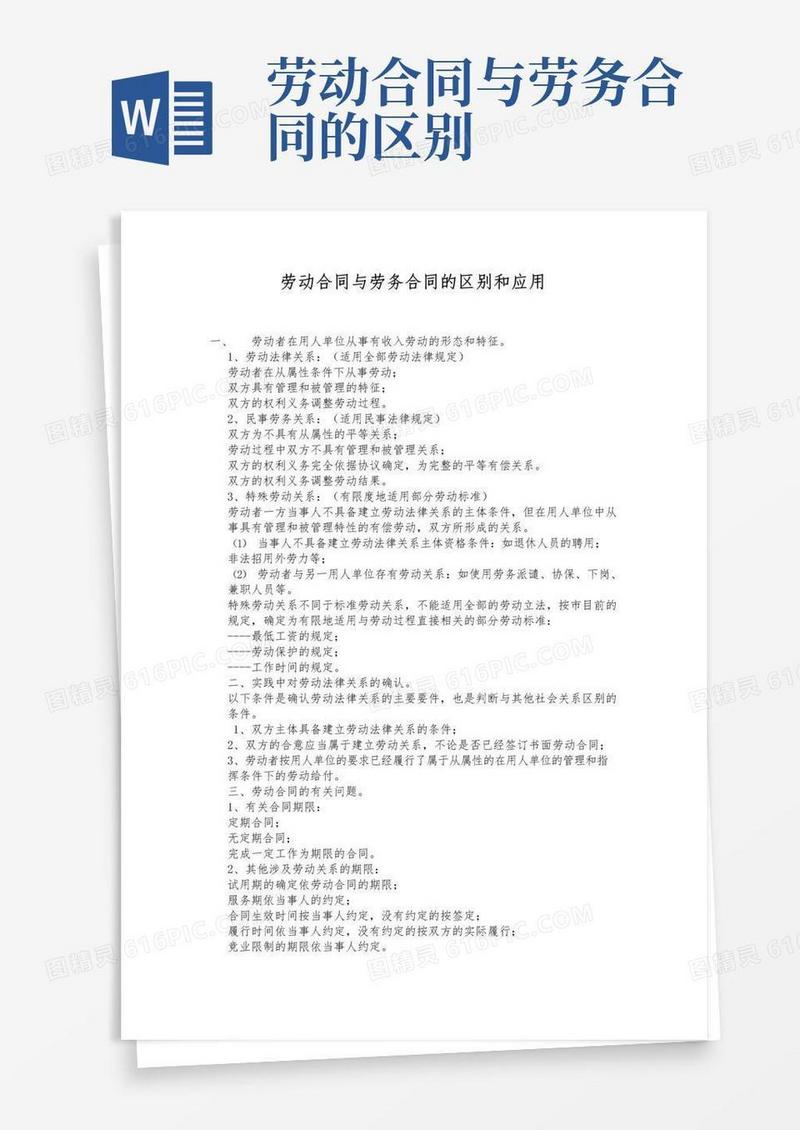 实用的劳动合同与劳务合同的区别和应用