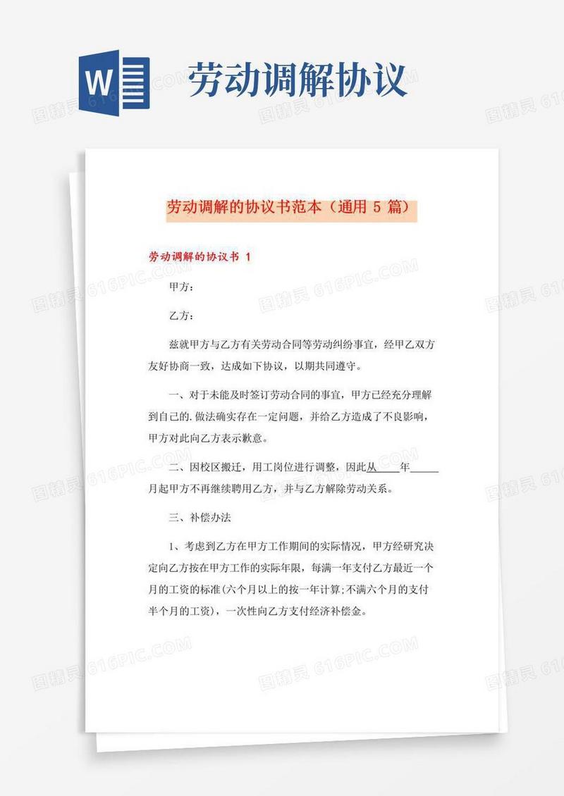 通用版劳动调解的协议书范本(通用5篇)