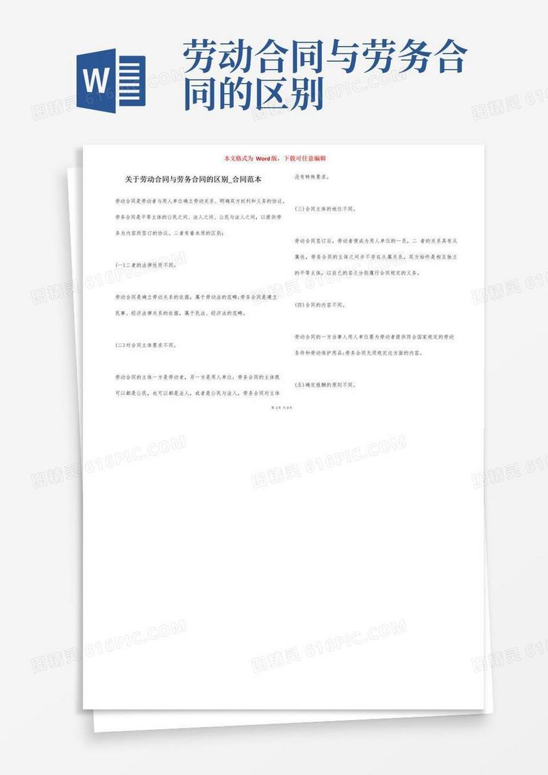 实用的关于劳动合同与劳务合同的区别_合同范本