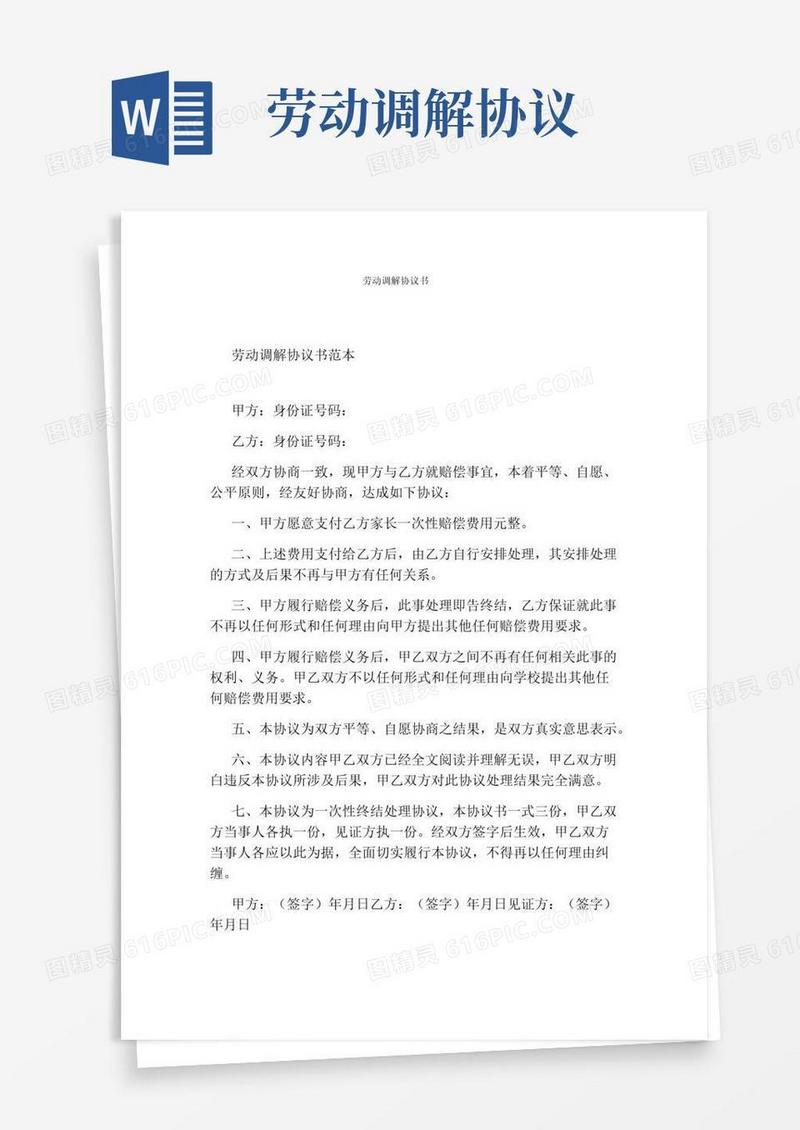 通用版劳动调解协议书(通用版)