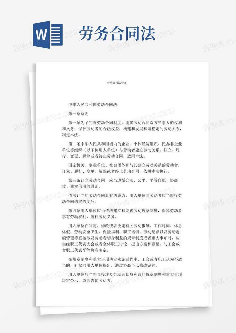 简易版劳动合同法全文
