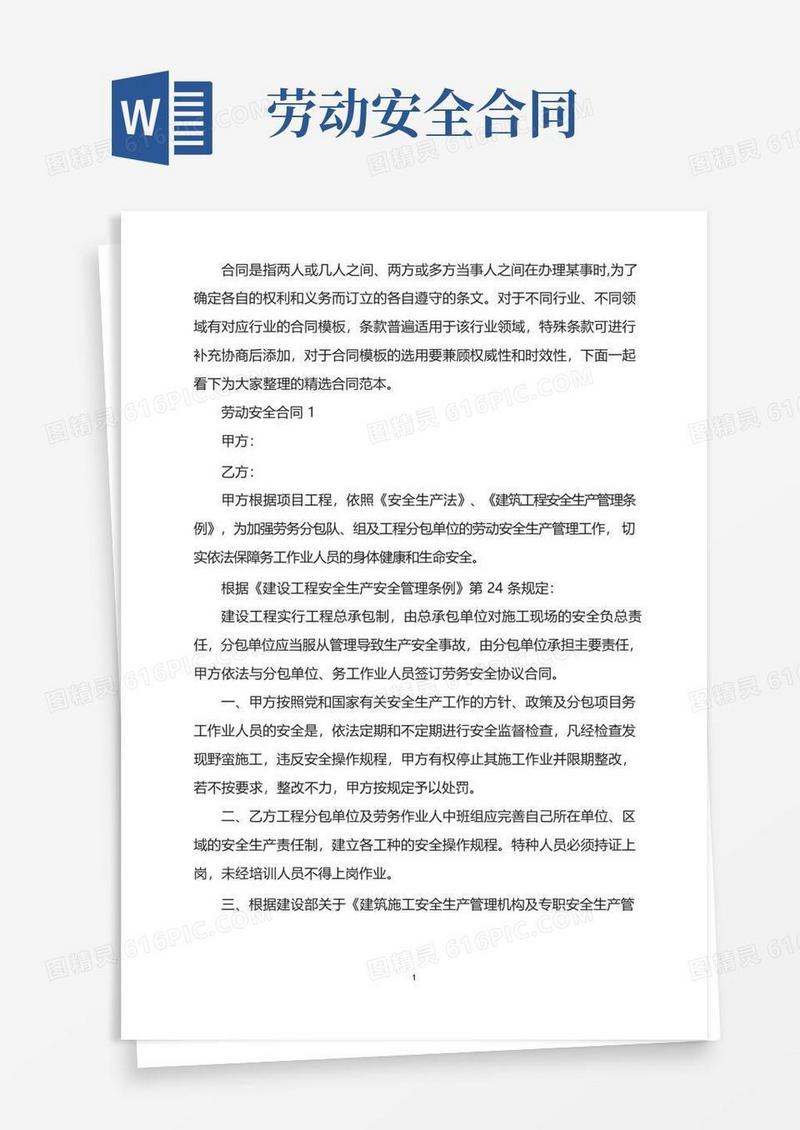 好用的新版劳动安全合同协议范本