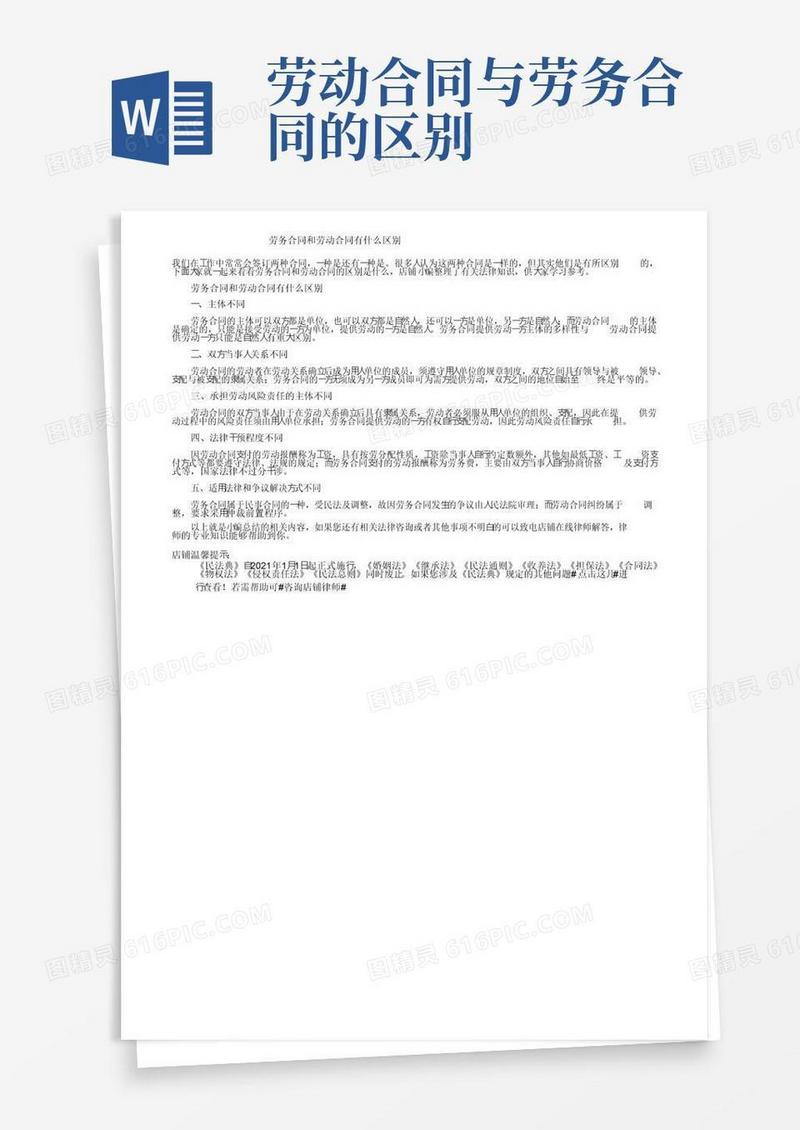 通用版劳务合同和劳动合同有什么区别
