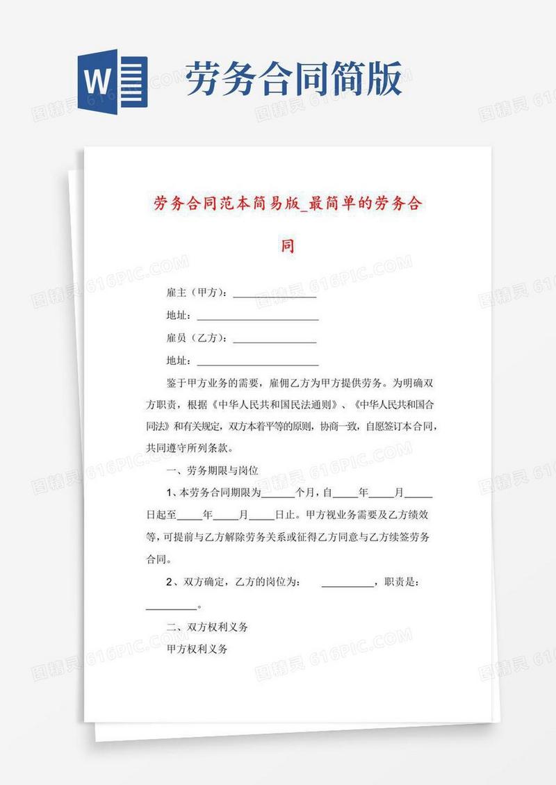通用版劳务合同范本简易版_最简单的劳务合同