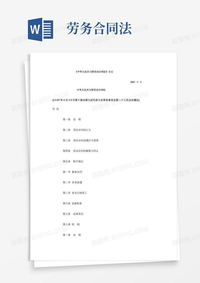 简易版《中华人民共和国劳动合同法》全文