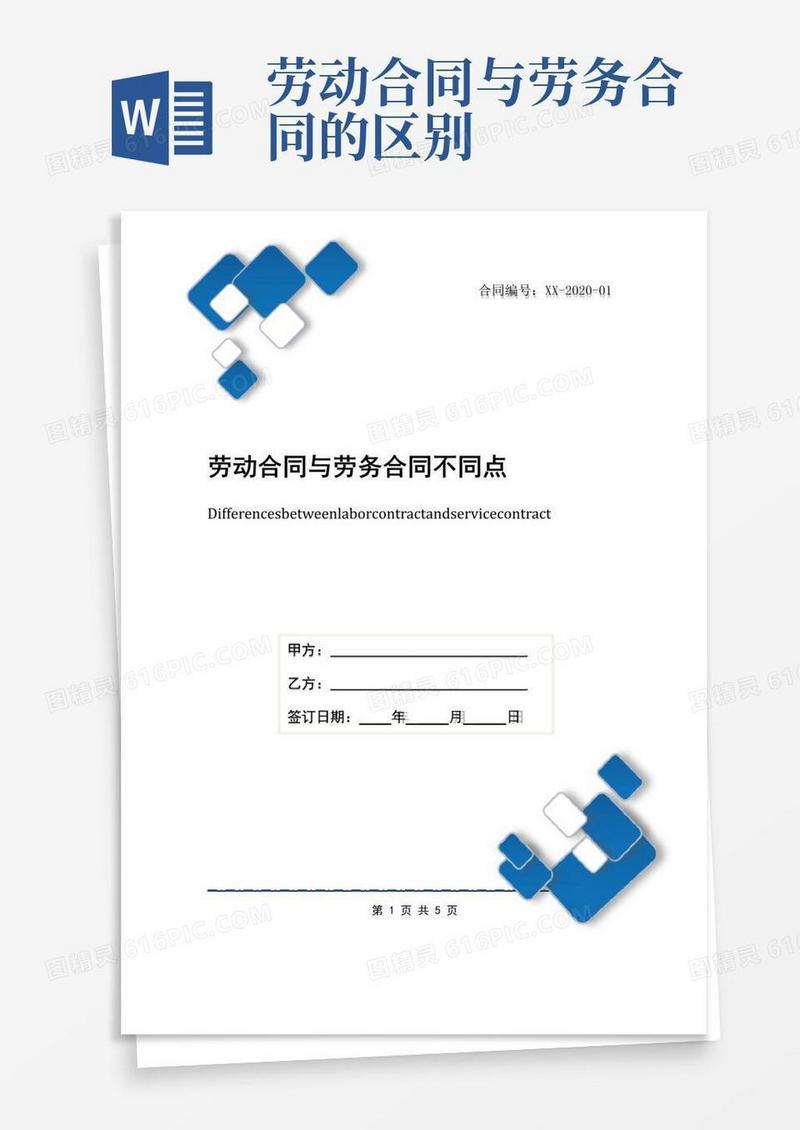 简易版劳动合同与劳务合同不同点