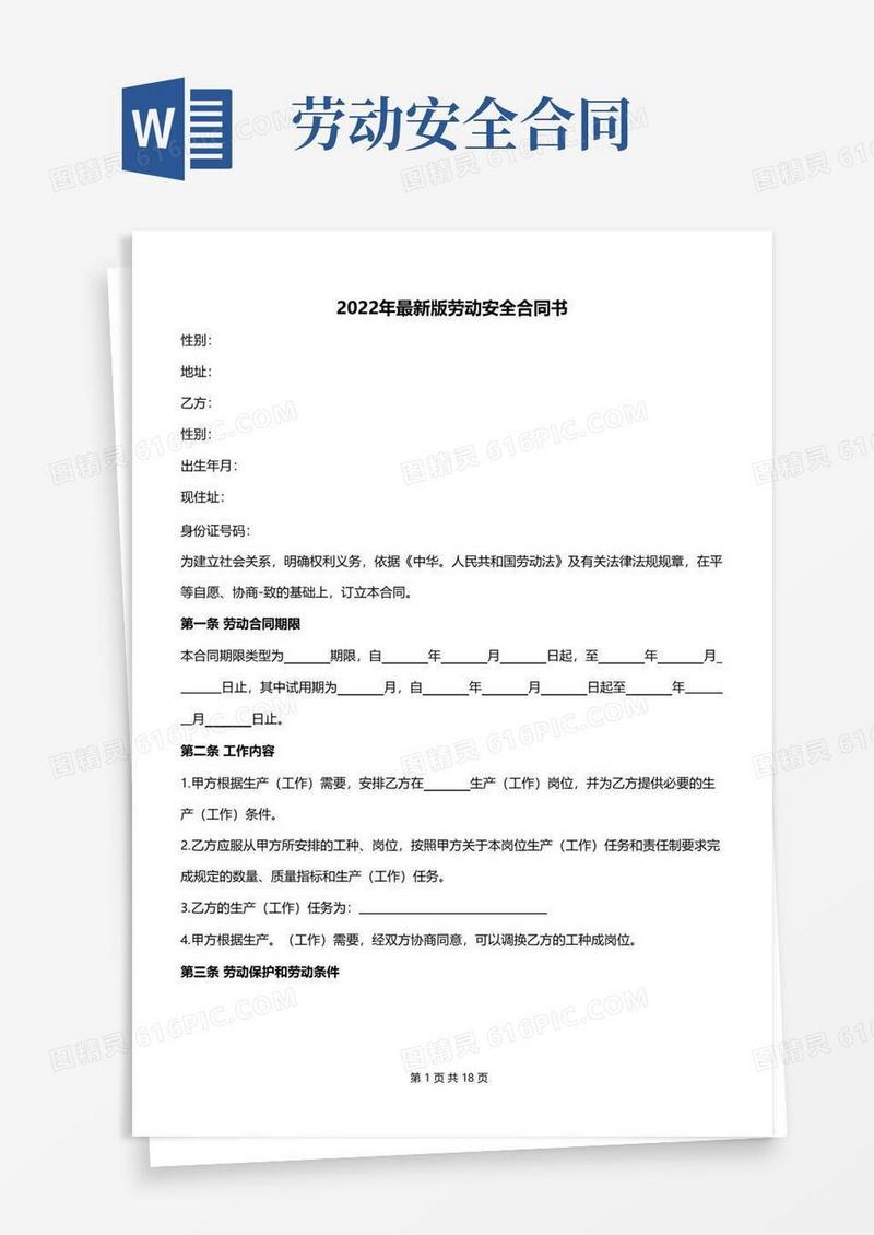 通用版2022年最新版劳动安全合同书
